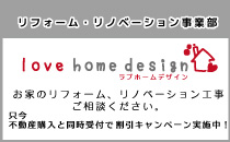 創建不動産販売 リフォーム・リノベーション事業部